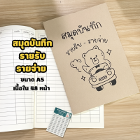 ราคา สมุดบันทึกรายรับรายจ่าย ขนาด A5 ปกกระดาษน้ำตาล (43072515042)