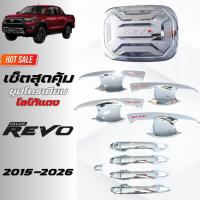 ราคา เบ้ารองมือเปิดประตู/ครอบมือจับประตู/ครอบฝาถังน้ำมัน Toyota Revo 2/4ประตู 2015-2026 ชุบโครเมี่ยม (โลโก้รีไว่สีแดง) (43605272920)