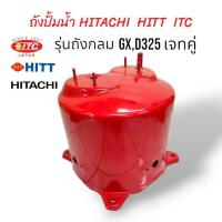 ราคา ถังแรงดันปั้มน้ำ ถังปั๊มน้ำ HITACHI ITC HITT 300W รุ่น GX D325 เจทคู่ / ถังสแตนเลส DT-P 300GX (22868033654)