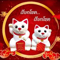ราคา ตุ๊กตาแมวกวัก เรียกทรัพย์ เรียกโชค สีขาวแดง (22551214580)