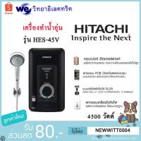 ราคา HITACHI เครื่องทำน้ำอุ่น 4,500 วัตต์ รุ่น HES-45V SBK (7462096663)