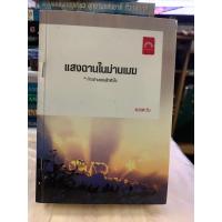 ราคา นิยายไทย แสงฉานในม่านเมฆ โดย ดวงตะวัน (23582103227)