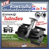 ราคา หัวพรวนดิน กำจัดวัชพืช ดายหญ้า ติดเครื่องตัดหญ้า (แบบใบเฉียง) ขนาด 26มม.7ฟัน (23920816854)