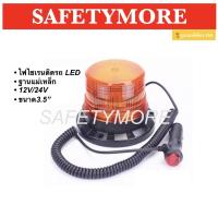 ราคา ไฟไซเรนLED ติดหลังคา 12/24V ฐานแม่เหล็ก ไฟไซเรนหลังเต่าติดรถ ไฟฉุกเฉิน Revolving Warning Light (2950739998)