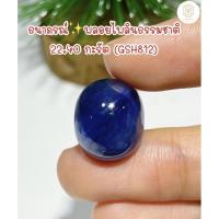 ราคา ธนาภรณ์✨GSH812 พลอยไพลิน 22.40 กะรัต พลอยแท้ พลอยธรรมชาติ (21564415405)