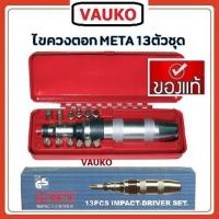 ราคา VAUKO : CLK META Impact Screw Driver ไขควงตอกกระแทก ขัน/คลายหัวน๊อต13 ตัวชุด META-2513 จำนวน 1 ชุด (556972328)