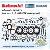 ราคา ปะเก็นชุดใหญ่ vigo commuter 1KD-FTV,ฝา CHERRYKDN151,Vigo 3.0,Fortuner,Commuter (13623368913)