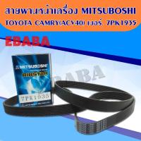 ราคา สายพานหน้าเครื่อง สายพานไดชาร์ต โตโยต้า แคมรี่ ACV40 TOYOTA CAMRY ปี 2007 ( ยี่ห้อ MITSUBOSHI ) (42668478609)