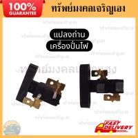 ราคา แปลงถ่าน ถ่านเครื่องปั่นไฟ ถ่านคาร์บอน แปรงถ่าน เครื่องปั่นไฟ GX160 GX200 GX270 GX390 Honda Kanto (44902138359)