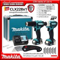 ราคา MAKITA CLX228X1 CLX228 - 12V ฟรีคัตเตอร์,ดอกไขควง COMBO KIT HP333DZ สว่านกระแทกไร้สาย+TD110DZ ไขควงกระแทก /HP333, TD110 (17543462574)