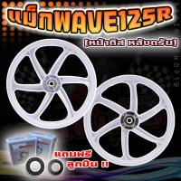 ราคา ล้อแม็ก HONDA WAVE125R & WAVE100S ปี2005 6ก้านลายแต่ง ล้อแม็กเวฟดิสเบรคหน้า แม็กเวฟ125อาร์ เวฟ100เอส [1คู่ หน้า+หลัง] (14399302288)