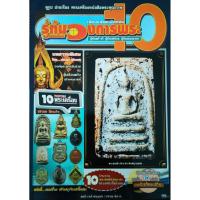 ราคา หนังสือพระ รู้ทันวงการพระ 10 พระสมเด็จองค์ในตำนาน เหรียญเจริญพร หลวงปู่ทิม ชี้จุดตำหนิ เหรียญหลวงปู่ทวด รุ่นแรกปี 2500 (46601311341)