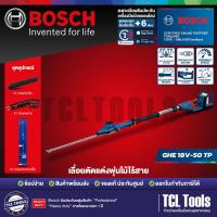 ราคา Bosch เลื่อยตัดแต่งพุ่มไม้ไร้สาย รุ่น GHE 18V-50 TP (06008D5000) (26840193931)