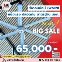 ราคา JWSAVING พัดลมยักษ์ 2.5 เมตร แบบแขวนเพดาน สีขาว มอเตอร์แม่เหล็กไฟฟ้า (24158606909)