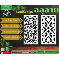 ราคา แผ่นพลาสวูดฉลุลาย ขนาด60x120cm. หนา10mm. สำหรับตกแต่งภายนอก-ภายใน งานDIY ต่างๆ (29071446032)