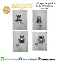 ราคา บานพับประตูแค็ปขวาisuzuอีซูซุdmaxดีแม็ก (11133590419)