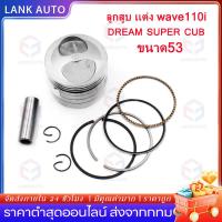 ราคา ลูกสูบ เเต่ง wave110i dream super cub ขนาด53 54 ลูกเวฟ110i ชุดลูกสูบ ลูก53 เวฟ110i ลูก54 เวฟ110i ลูกสูบชุด ลูกสูบ ลูกเเข (53203665733)