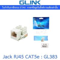 ราคา Glink Jack RJ45 CAT5e รุ่น GL383 (26504904313)