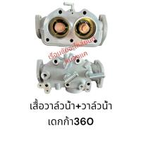 ราคา เสื้อวาล์วน้ำ +วาล์วน้ำ ISUZU เดกก้า360,GXZ,6UZ1 ครบชุด (25771649323)