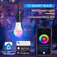 ราคา หลอดไฟ T3 Smart Bulb-Wifi รุ่น101 หลอดไฟอัจฉริยะ เกลียว E27 9W หลอดไฟLED ปรับสีมากถึง 16 ล้านสี (22918124892)
