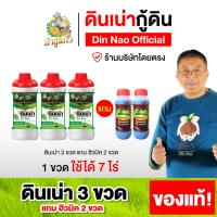 ราคา ดินเน่า 3ขวด แถมฮิวมิค 2ขวด ดินเน่ากู้ดิน จุลินทรย์ดิน ปรับดิน เติมสารอาหารให้ดิน ส่งฟรี ของแท้100% (47702714116)