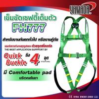 ราคา เข็มขัดเซฟตี้ ชุดเซฟตี้แบบเต็มตัว รุ่น FH777 YAMADA งานกันตกทั่วไป ปีนไต่ งานบนหลังคาหรืองานกู้ภัย (4317155898)