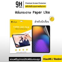 ราคา iFilm ฟิล์มกระดาษ Paperlike For Xiaomi Mi Pad 5 MiPad6 S Pro / MiPad7 Pro RedmiPad SE Pad2 ฟิล์ม แท็บเล็ต เสี่ยวหมี่ (17423484374)