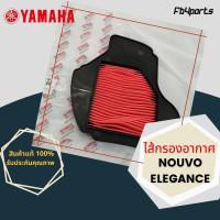 ราคา ไส้กรองแท้เบิกศูนย์ YAMAHA 100% NOUVO135,ELEGANCE (ฺ5P0-E4451-00) (15510154981)