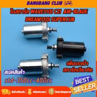 ราคา ไดสตาร์ท W110I CZI AIR-BLADE DREAM110I SUPERCUB มอเตอร์สตาร์ท รุ่นเวฟ110i std-350cc-400cc ไดสตาร์ทเดิมและแต่ง (22331809404)