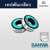 ราคา เทปพันเกลียว 12mX10m SANWA (22514294865)