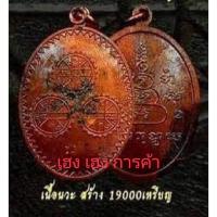 ราคา เหรียญยันต์ดวงพุทธาลัย สุดยอดเหรียญแห่งปี (20852464059)