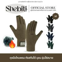 ราคา [ทัชสกรีนได้] Shebiti Gloves ถุงมือ ถุงมือถัก ไหมพรม ผ้ายืด กันหนาว กันลม ปั่นจักรยาน อบอุ่น (28816153445)