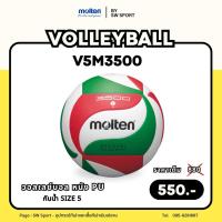 ราคา วอลเลย์บอล MOLTEN รุ่น V5M3500 หนัง PU กันน้ำ เบอร์ 5 (41953830867)
