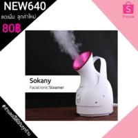ราคา Sokany เครื่องพ่นไอน้ำ สำหรับผิวหน้า ionic streamer (1245611849)