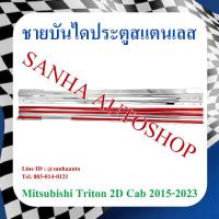 ราคา ชายบันไดประตูสแตนเลส Mitsubishi Triton 2 ประตู CAB ปี 2016,2017,2018,2019,2020,2021,2022,2023 (23273474346)