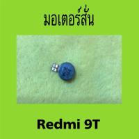 ราคา มอเตอร์สั่น สำหรับ Redmi 9T มือสองแท้ / มอเตอร์สั่น สำหรับ Redmi 9T (28429138084)
