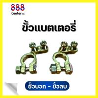 ราคา ขั้วแบตเตอรี่ทองเหลืองล่าง 888 (ขายเป็นคู่ +1-1) ขั้วบวก-ขั้วลบ (40551556204)