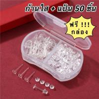 ราคา ก้านใส 50 ชิ้น ต่างหูสีใส ต่างหูพลาสติก แถมแป้น แถมกล่อง ฟรี !!! (43455484981)