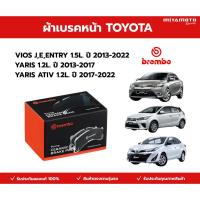 ราคา BREMBO CERAMIC ผ้าเบรคหน้า TOYOTA VIOS , YARIS ATIV วีออส ยารีส เอทีฟ ปี 2013-2022 (49506060624)