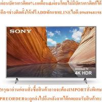 ราคา SONYทีวีX80J UHD LED55",4K,Googleรุ่นKD-55X80J/Sสินค้าใหม่ต้องสั่งเบิกจากศูนย์แท้ๆ100%PREORDERฟรีSOUNDBARลำโพงบูลทูธพกพา (40427710933)
