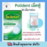 ราคา Polident เม็ดฟู่ แช่รีเทนเนอร์โพลีเด้นท์ 30 เม็ด (12995113091)