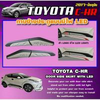 ราคา กาบข้างประตู คิ้วประตู TOYOTA CHR มีไฟ LED LOGO TRD (9221048575)