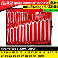 ราคา Also ชุดประแจแหวนข้างปากตาย ประแจแหวนคอสูง 26 ตัว/ชุด แหวนข้างปากตาย เบอร์ 6-32MM แหวนข้างปากตาย No : OPV-26B (20790186149)