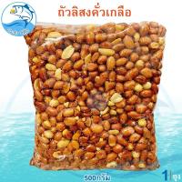 ราคา ถั่วลิสงคั่วเกลือ 500กรัม 1ถุง ถั่วลิสงทอด ถั่วลิสง ถั่วทอด ถั่วลิสงอบกรอบ ถั่วลิสงคั่ว ถั่วลิสงอบ (28630605648)