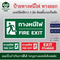 ราคา ป้ายทางหนีไฟ ป้ายทางออก วัสดุอะคริลิคขาวติดสติ๊กเกอร์ไดคัท (หากนำไปติดไฟด้านหลัง ไฟส่องที่อักษรขาวได้) ออกใบกำกับภาษีได้ (27084001962)