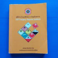 ราคา คู่มือการระงับอุบัติภัยจากวัตถุอันตราย (2000 Emergency Response Guidebook) (23286267422)