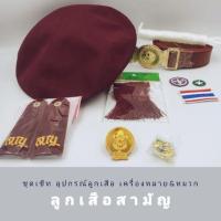 ราคา หมวกลูกเสือสามัญรุ่นใหญ่ เข็มหมวก อินทนู ว้อกเกิ้ล พู่ขา ธงชาติ ดาวเขียว ลูกเสือโลก เขือกขาว (6217880315)