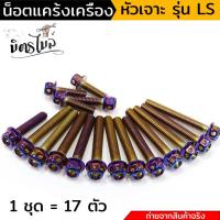 ราคา น็อตแคร้งเครื่อง Mio น็อตทอง, น็อตไทเท หัวเจาะ 2M (อ่านรายละเอียดก่อนซื้อ) เลสแท้100% (ซ้าย+ขวา) หัวเจาะ น็อตแคร้งมิโอ (24459301871)