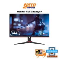 ราคา MONITOR(จอมอนิเตอร์) AOC MONITOR 24G2E/67 23.8 IPS ของแท้ ประกัน 3 ปี By Speedcom (5127155207)