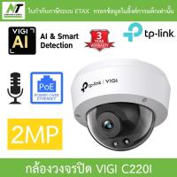 ราคา TP-Link กล้องวงจรปิด VIGI 2MP IR Dome Network Camera มีไมค์ในตัว รุ่น VIGI C220I BY N.T Computer (23011969572)